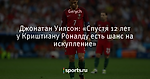Джонатан Уилсон: «Спустя 12 лет у Криштиану Роналду есть шанс на искупление»