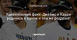 Удивительный факт: Джеймс и Карри родились в одном и том же роддоме! - Блог DraftGaming - Блоги - Sports.ru