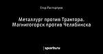 Металлург против Трактора. Магнитогорск против Челябинска
