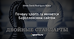 Почему sports.ru является Барселонским сайтом