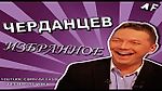Черданцев: избранное