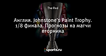 Англия. Johnstone's Paint Trophy. 1/8 финала. Прогнозы на матчи вторника