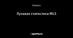 Лукавая статистика MLS