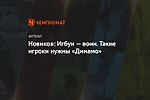 Новиков: Игбун — воин. Такие игроки нужны «Динамо»