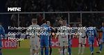 Колыванов считает, что «Динамо» будет бороться за победу в чемпионате России