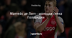 Маттейс де Лигт - молодая стена Голландии