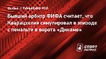 Бывший арбитр ФИФА считает, что Кварацхелия симулировал в эпизоде с пенальти в ворота «Динамо»