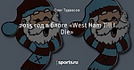 2015 год в блоге «West Ham Till I Die»