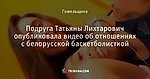 Подруга Татьяны Лихтарович опубликовала видео об отношениях с белорусской баскетболисткой