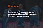 Паршивлюк: Тюкавин — лучший нападающий России? Не раздавал бы такие громкие оценки