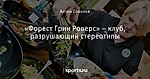 «Форест Грин Роверс» – клуб, разрушающий стереотипы