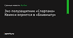 Экс-полузащитник «Спартака» Квинси вернется в «Боавишту»