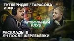 Футбольный клуб / Василий Уткин и Максим Курников // 16.12.19