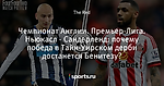 Чемпионат Англии. Премьер-Лига. Ньюкасл - Сандерленд: почему победа в Тайн-Уирском дерби достанется Бенитезу?