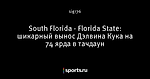 South Florida - Florida State: шикарный вынос Дэлвина Кука на 74 ярда в тачдаун