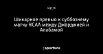 Шикарное превью к субботнему матчу НСАА между Джорджией и Алабамой