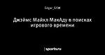 Джэймс Майкл МакАду в поисках игрового времени