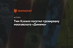 Тим Кэхилл посетил тренировку московского «Динамо»