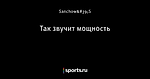 Так звучит мощность