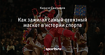 Как зажигал самый отвязный маскот в истории спорта