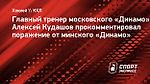 Кудашов: «При игре 5 на 5 вроде бы владели преимуществом, но большое удаление подломало все»