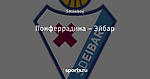 Понферрадина – Эйбар