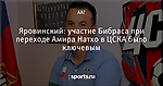 Яровинский: участие Бибраса при переходе Амира Натхо в ЦСКА было ключевым