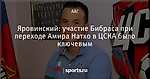 Яровинский: участие Бибраса при переходе Амира Натхо в ЦСКА было ключевым