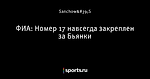 ФИА: Номер 17 навсегда закреплен за Бьянки