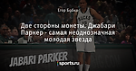 Две стороны монеты. Джабари Паркер - самая неоднозначная молодая звезда
