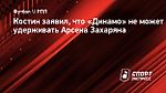 Костин заявил, что «Динамо» не может удерживать Арсена Захаряна