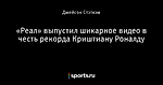 «Реал» выпустил шикарное видео в честь рекорда Криштиану Роналду