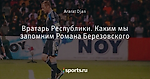 Вратарь Республики. Каким мы запомним Романа Березовского
