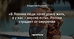 «В Японии люди хотят долго жить, а у нас – вкусно есть». Россия страдает от ожирения