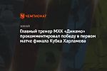 Главный тренер МХК «Динамо» прокомментировал победу в первом матче финала Кубка Харламова