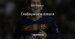 Слабоумие и отвага