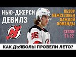 Нью-Джерси Девилз. Обзор межсезонья НХЛ 21-22