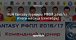 H2H fantasy турниры РФПЛ 2016/17. Итоги месяца (сентябрь)