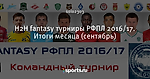 H2H fantasy турниры РФПЛ 2016/17. Итоги месяца (сентябрь)