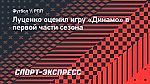 Луценко оценил игру «Динамо» в первой части сезона