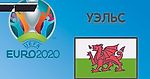 Чемпионат Европы 2020. Группа A. Сборная Уэльса: состав, статистика, путь к турниру, расписание матчей и многое другое