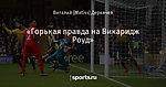 «Горькая правда на Викаридж Роуд»