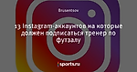 13 Instagram-аккаунтов на которые должен подписаться тренер по футзалу