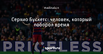 Серхио Бускетс: человек, который поборол время