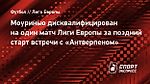 Моуринью дисквалифицирован на один матч Лиги Европы за поздний старт встречи с «Антверпеном»