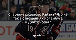 Спасение рядового Райана? Что не так в отношениях Коламбуса и Джохансена?