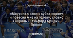 «Моуринью снял с кубка корону и повесил мне на голову, словно я король «Стэмфорд Бридж». Пролог