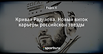 Кривая Радулова. Новый виток карьеры российской звезды