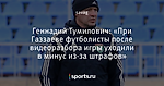 Геннадий Тумилович: «При Газзаеве футболисты после видеоразбора игры  уходили в минус из-за штрафов»