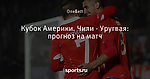 Кубок Америки. Чили - Уругвая: прогноз на матч - Проходной двор - Блоги - Sports.ru